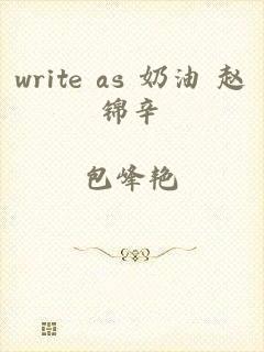 write as 奶油 赵锦辛